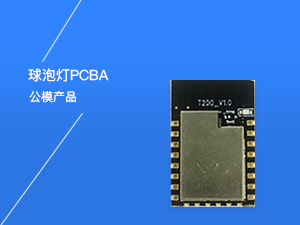 球泡灯PCBA